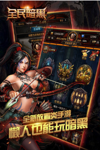 全民暗黑_一笑下载站