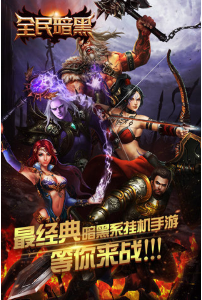 全民暗黑_一笑下载站