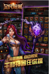 全民暗黑_一笑下载站