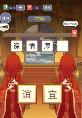 天官请赐谜红包版_一笑下载站