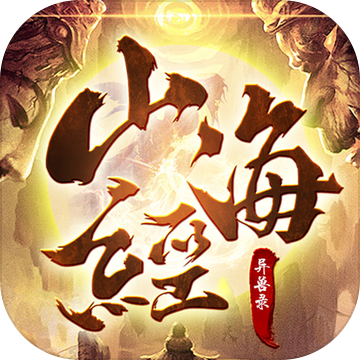 山海经异兽录破解版_一笑下载站