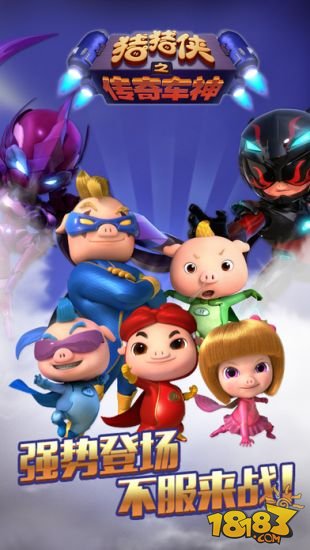 猪猪侠之传奇车神_一笑下载站
