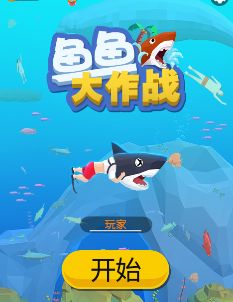 鱼鱼大作战_一笑下载站