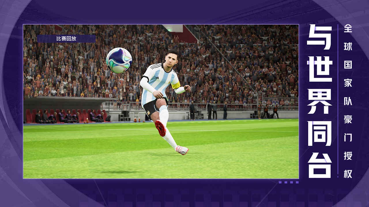 实况足球2021_一笑下载站