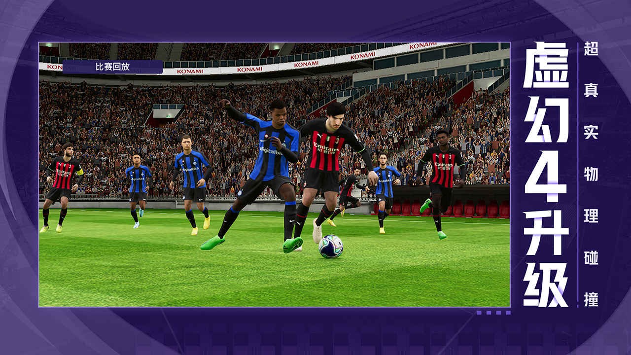 实况足球2021_一笑下载站