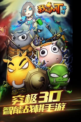 我叫MT外传_一笑下载站