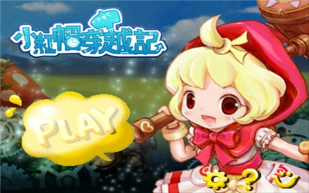 小红帽单机版_一笑下载站