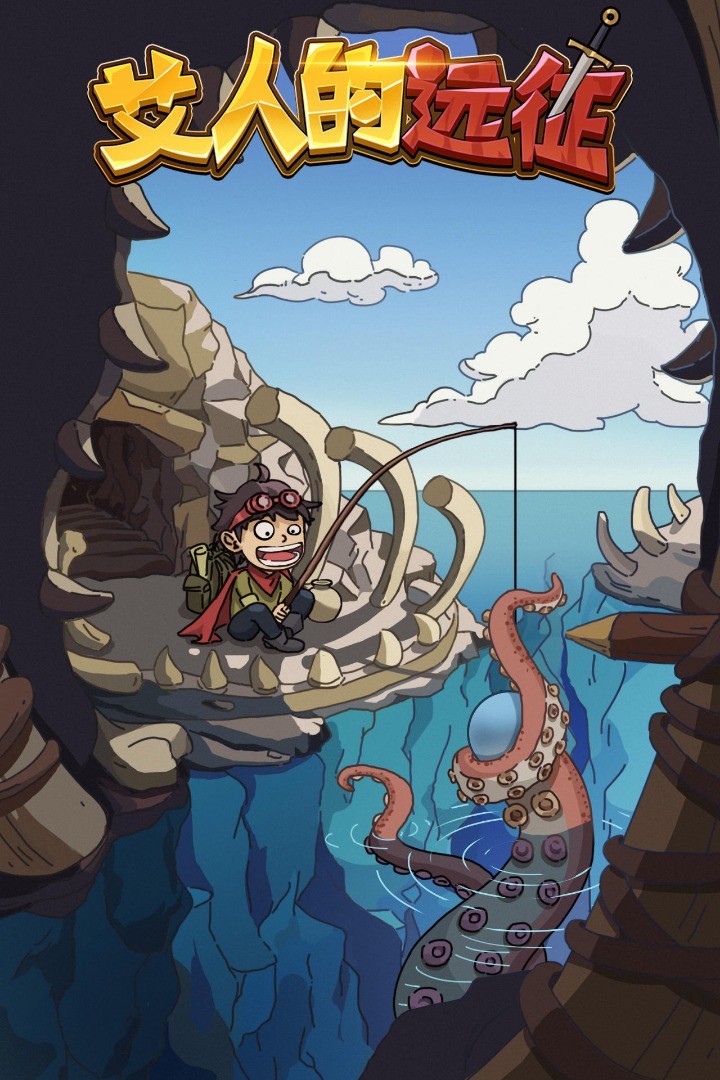 艾人的远征破解版_一笑下载站