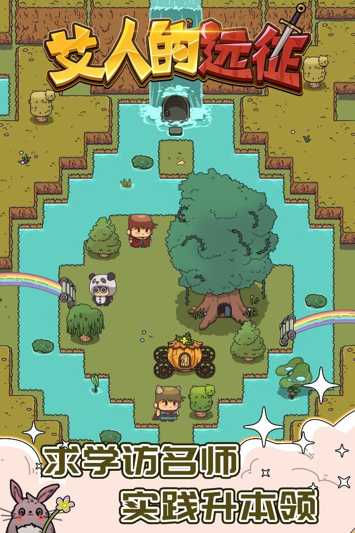 艾人的远征破解版_一笑下载站