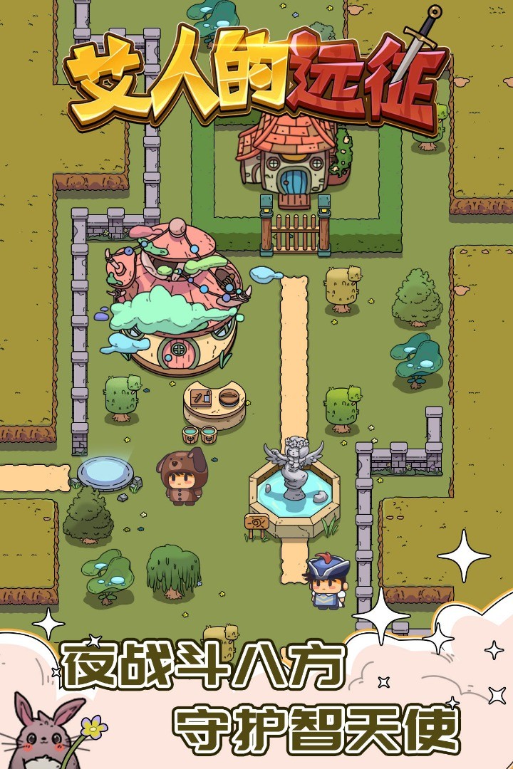 艾人的远征破解版_一笑下载站