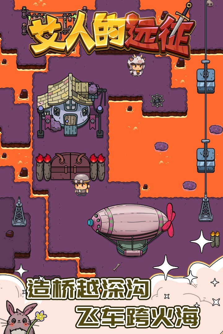 艾人的远征破解版_一笑下载站