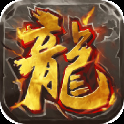 烈火战神内购破解版_一笑下载站