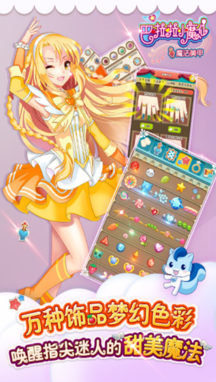 巴啦啦小魔仙魔法美甲2破解版_一笑下载站