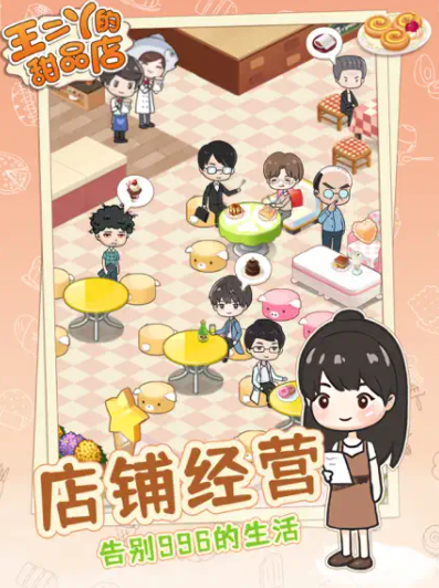 王二丫的甜品店破解版_一笑下载站