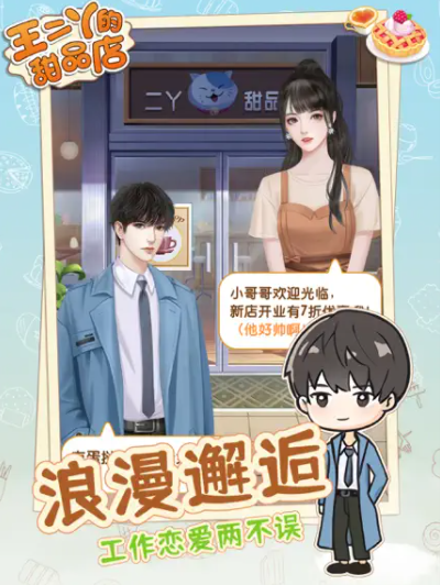 王二丫的甜品店破解版_一笑下载站