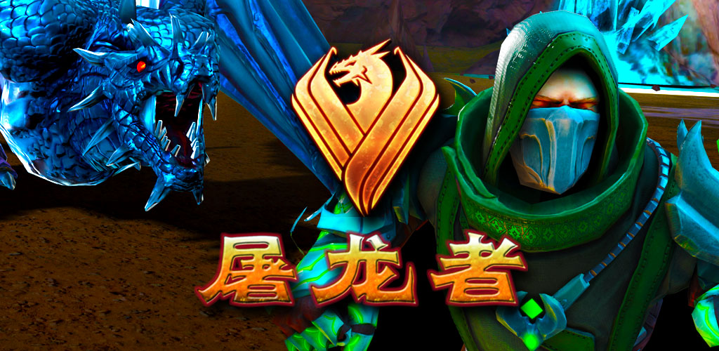 屠龙者_一笑下载站