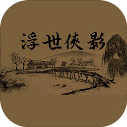 浮世侠影破解版_一笑下载站