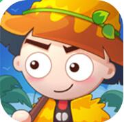 史小坑当岛主破解版_一笑下载站