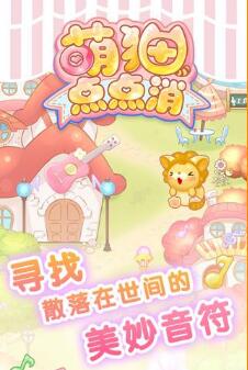 萌猫点消消_一笑下载站
