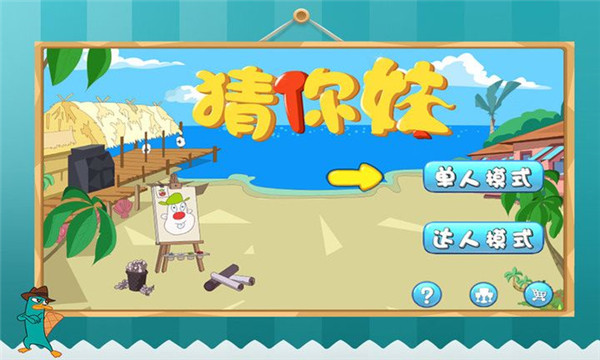 猜你妹_一笑下载站