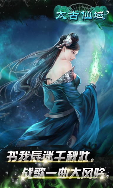 太古仙域手游_一笑下载站