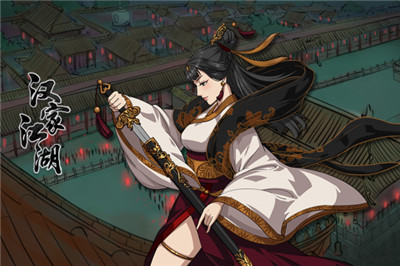 汉家江湖破解版_一笑下载站