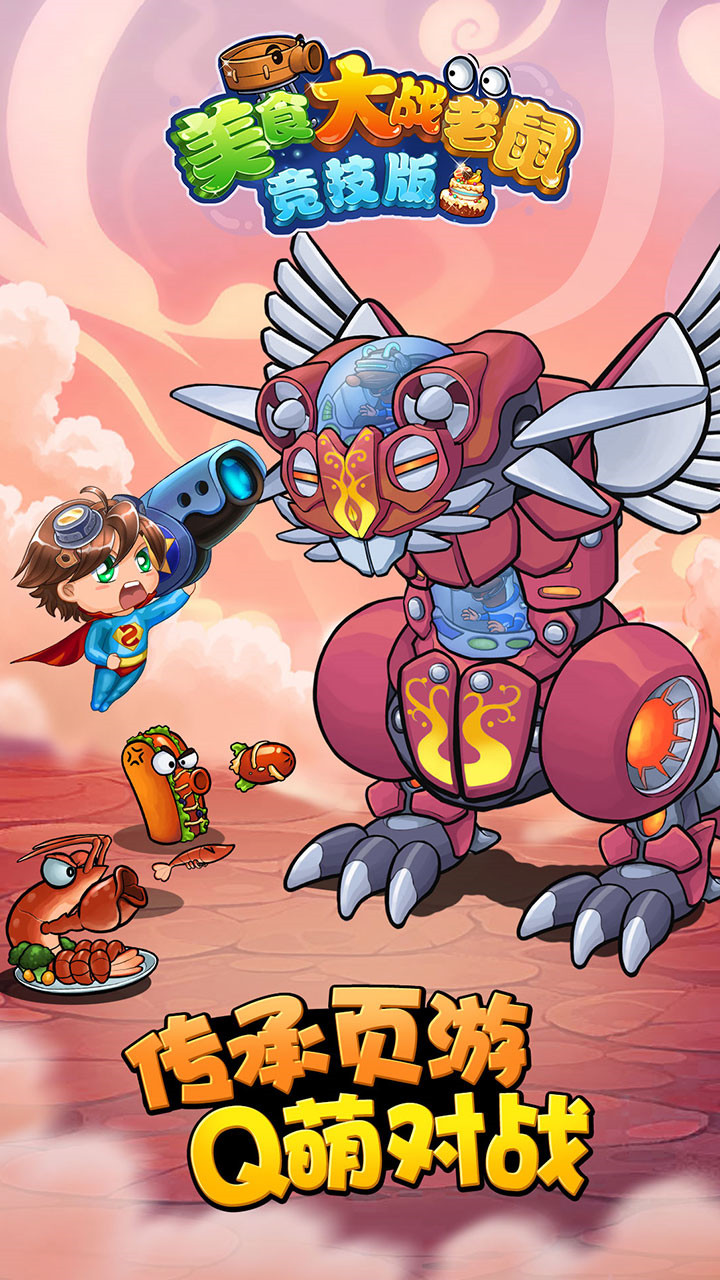 美食大战老鼠2游戏_一笑下载站