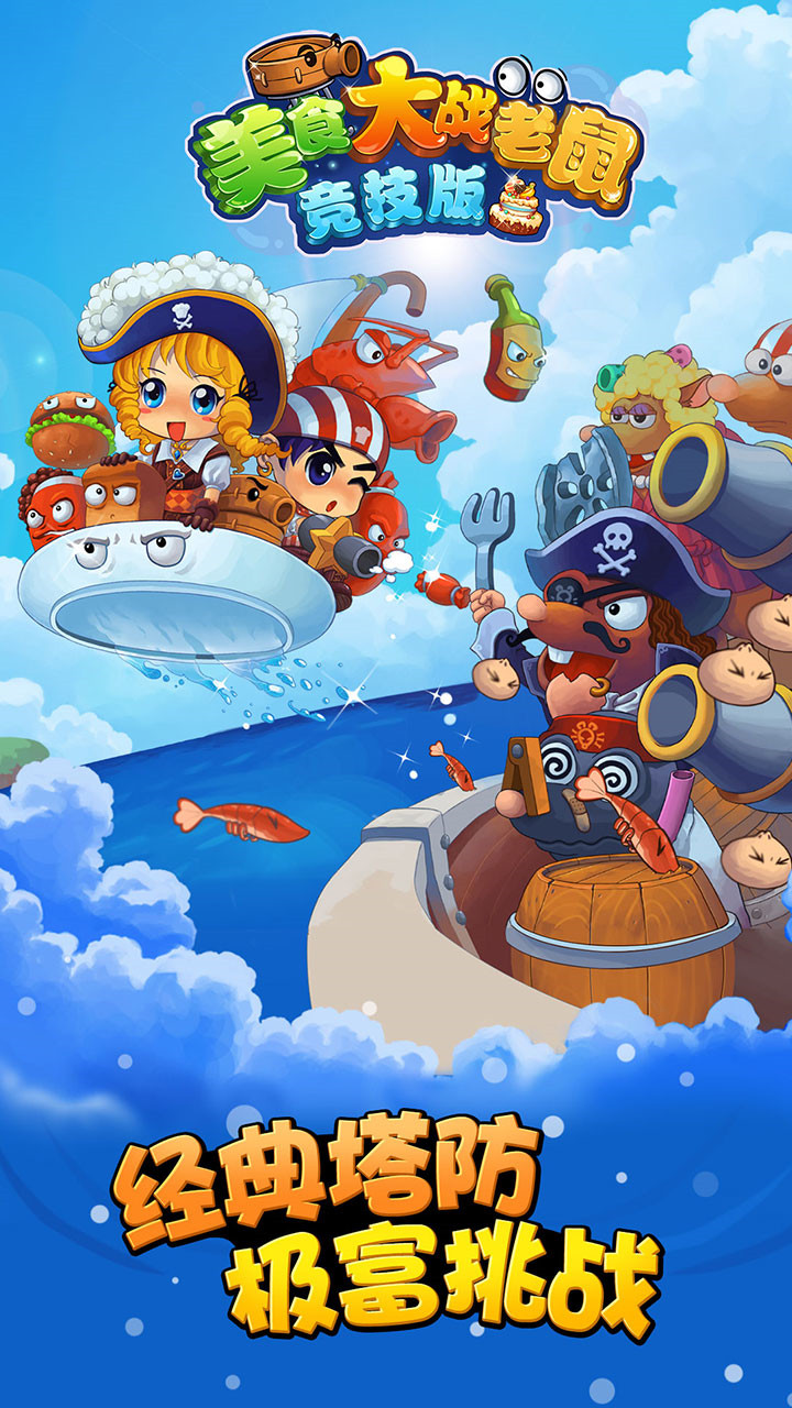 美食大战老鼠2游戏_一笑下载站