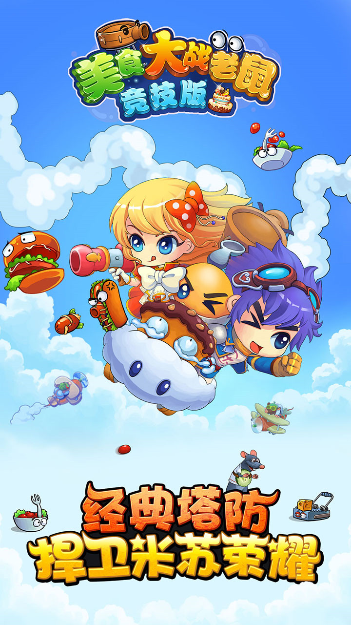 美食大战老鼠2游戏_一笑下载站