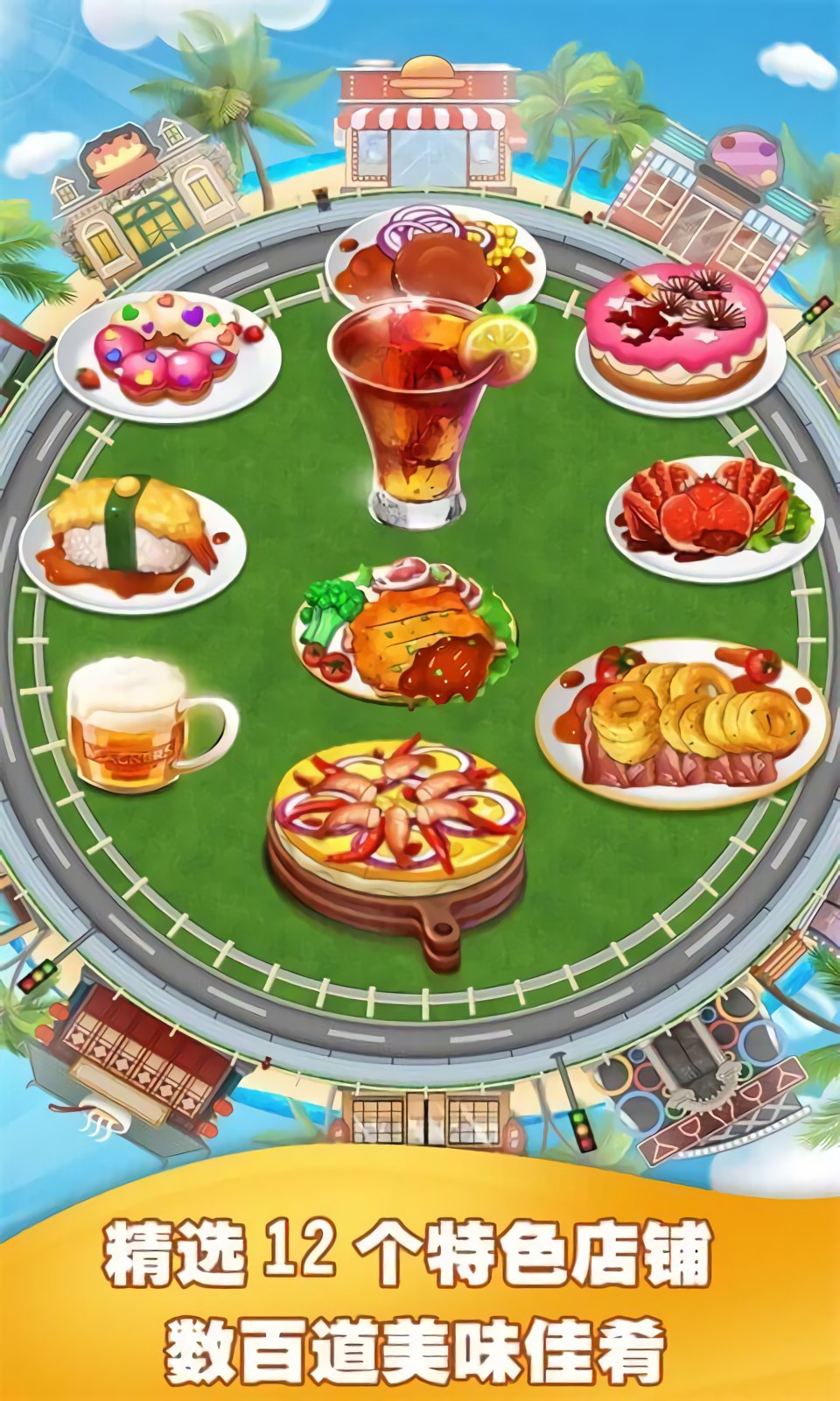 美食烹饪家破解版_一笑下载站