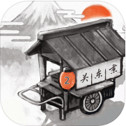 关东煮店人情故事2汉化破解版_一笑下载站