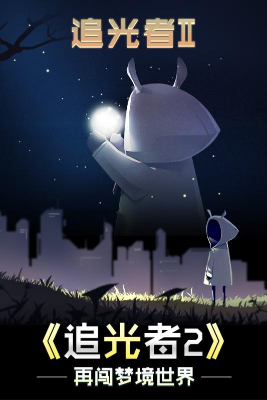 追光者2破解版_一笑下载站