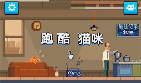 猫咪跑酷_一笑下载站