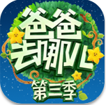 爸爸去哪儿手游_一笑下载站