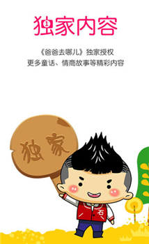 爸爸去哪儿手游_一笑下载站