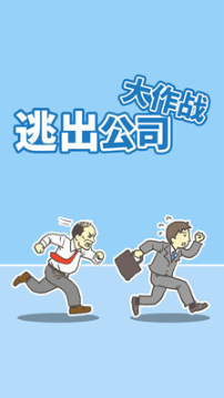 逃出公司大作战_一笑下载站