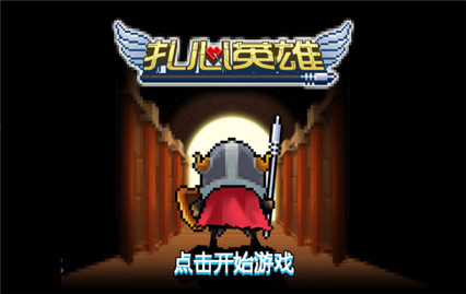 扎心英雄_一笑下载站