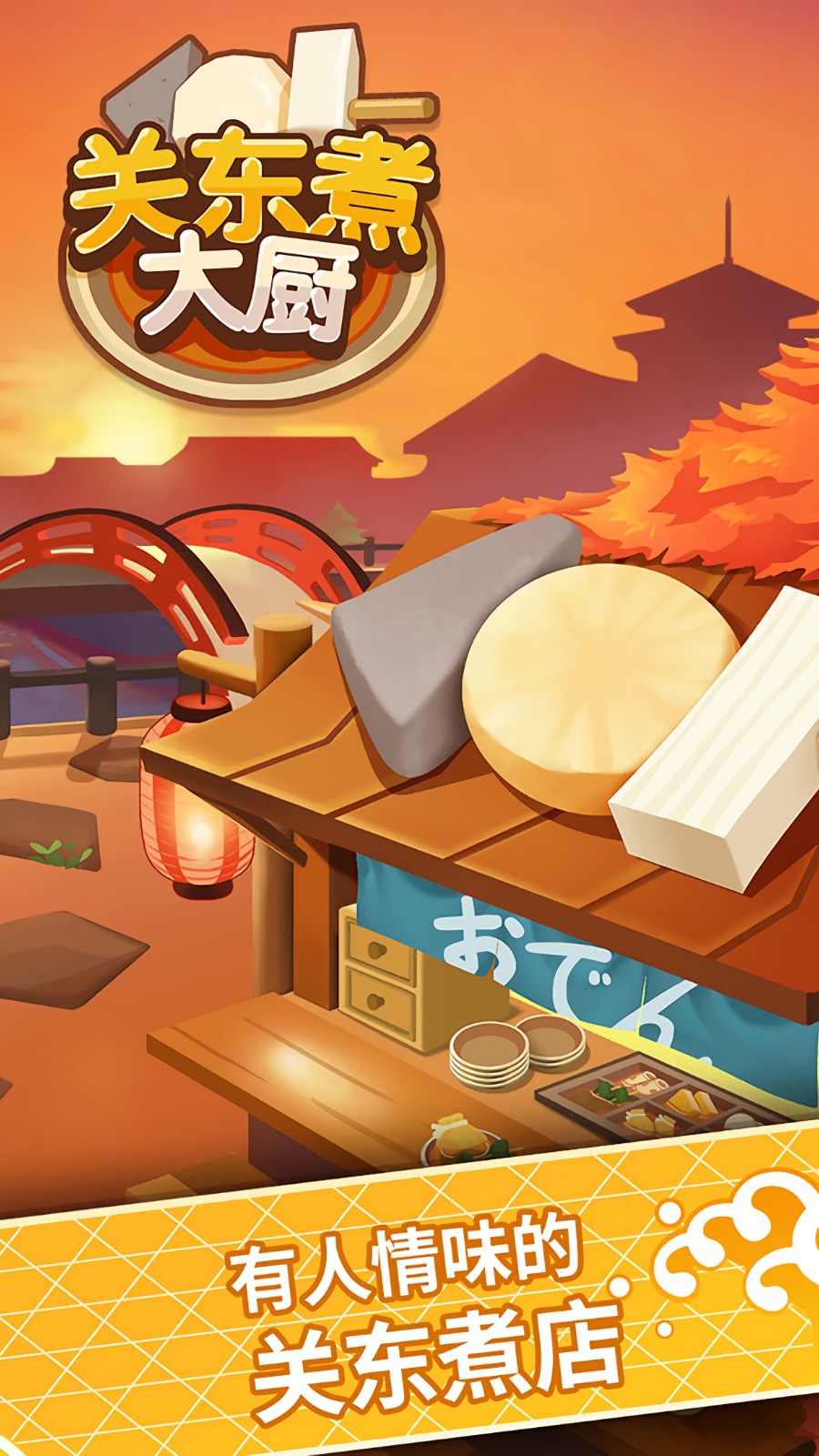 关东煮大厨破解版_一笑下载站