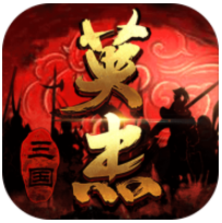 三国戏英杰传_一笑下载站