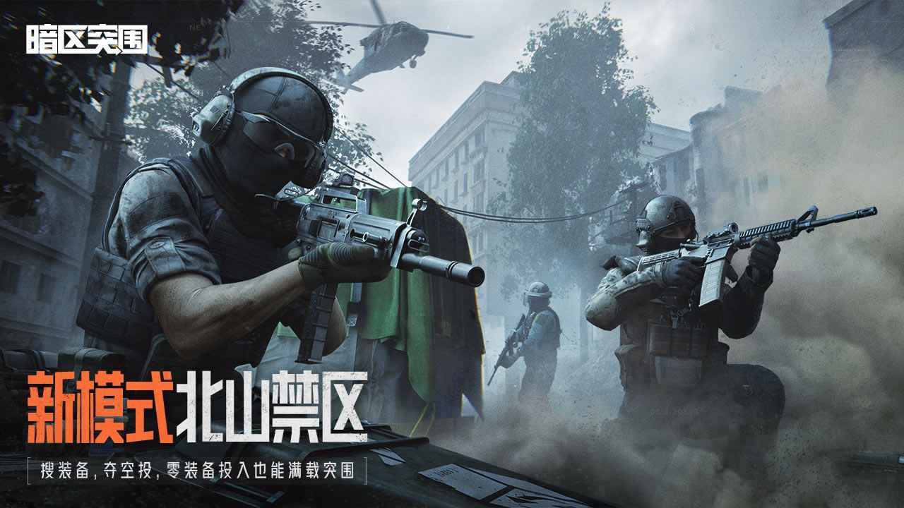 暗区突围体验服_一笑下载站