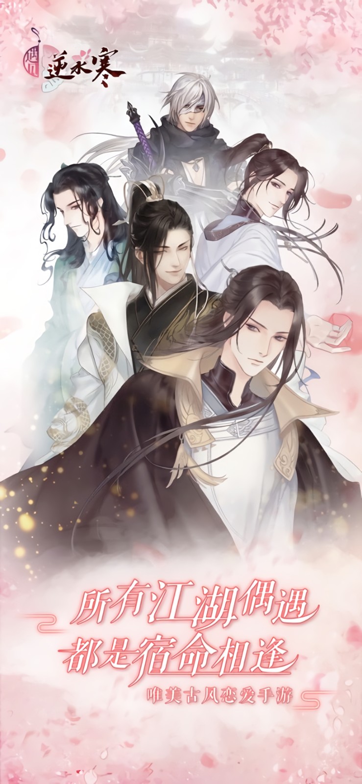 遇见逆水寒破解版_一笑下载站