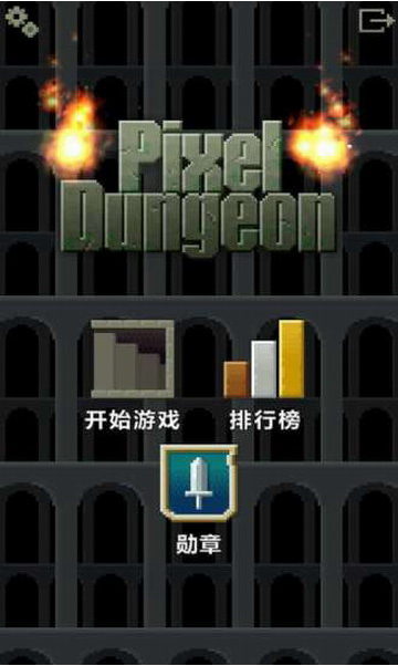 像素地牢_一笑下载站