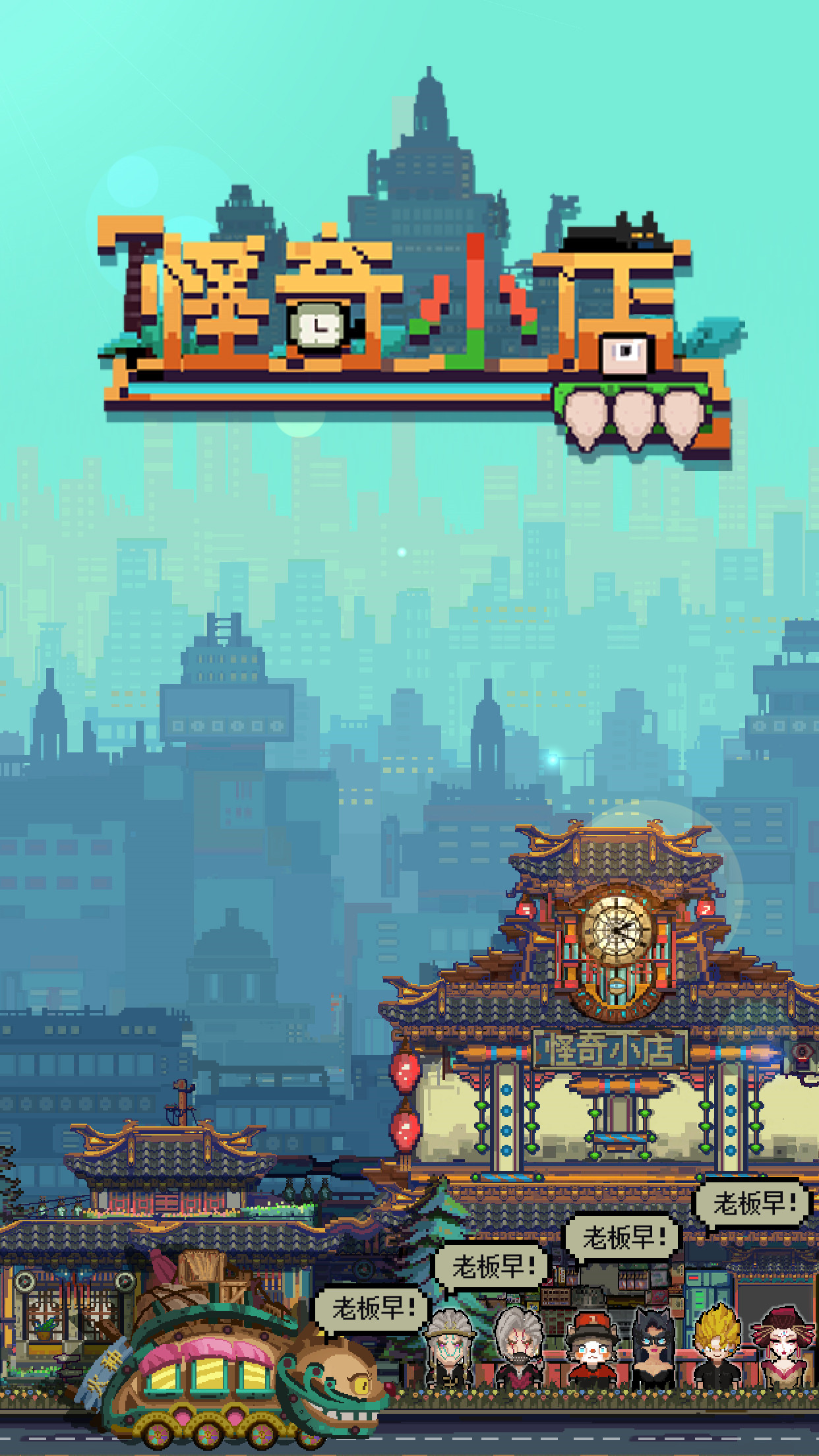 怪奇小店安卓破解版_一笑下载站