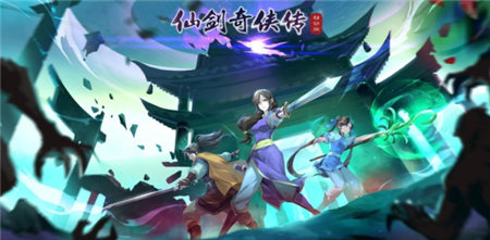 仙剑奇侠传移动版_一笑下载站