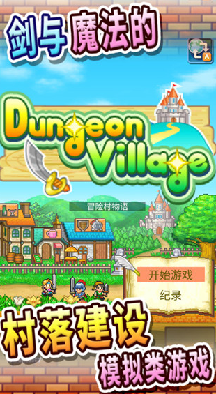 冒险村物语无限金币版_一笑下载站