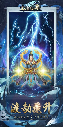 太古仙尊破解版_一笑下载站