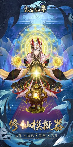 太古仙尊破解版_一笑下载站
