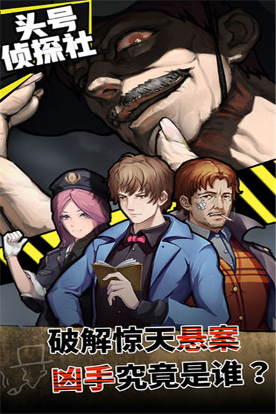 头号侦探社破解版_一笑下载站