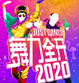 舞力全开2020版_一笑下载站