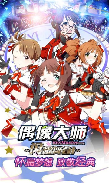 偶像大师手游_一笑下载站